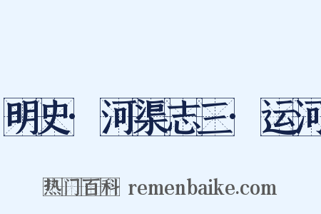 明史·河渠志三·运河是什么意思的图片